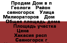 Продам Дом в п. Геологи › Район ­ саяногорск › Улица ­ Милиораторов › Дом ­ 8 › Общая площадь дома ­ 96 › Площадь участка ­ 6 › Цена ­ 2 950 000 - Хакасия респ., Саяногорск г. Недвижимость » Дома, коттеджи, дачи продажа   . Хакасия респ.